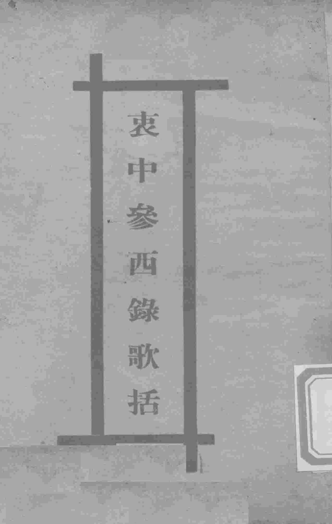 医学衷中参西录医方歌括  卷1